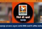 महासमुंद एवं बसना अनुभाग अंतर्गत शिविर स्थलों में आंशिक संशोधन