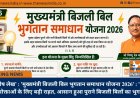 ’विशेष लेख’ : ’मुख्यमंत्री बिजली बिल भुगतान समाधान योजना 2026’ : ’आम उपभोक्ताओं के लिए बड़ी राहत, आसान हुआ पुराने बिजली बिलों का भुगतान’
