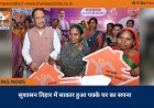 सुशासन तिहार में साकार हुआ पक्के घर का सपना