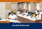 समय-सीमा की बैठक संपन्न
