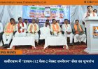 कबीरधाम में “डायल-112 फेस-2 नेक्स्ट जनरेशन” सेवा का शुभारंभ