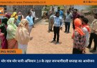 मोर गांव मोर पानी अभियान 2.0 के तहत जनभागीदारी सप्ताह का आयोजन