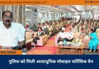 पुलिस को मिली अत्याधुनिक मोबाइल फॉरेंसिक वैन