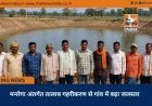 मनरेगा अंतर्गत तालाब गहरीकरण से गांव में बढ़ा जलस्तर