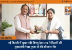 नई दिल्ली में मुख्यमंत्री विष्णु देव साय ने दिल्ली की मुख्यमंत्री रेखा गुप्ता से की सौजन्य भेंट