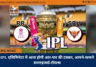 IPL एलिमिनेटर में आज होगी आर-पार की टक्कर, आमने-सामने सनराइजर्स-रॉयल्स