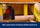 पीएम आवास योजना से श्यामदास को मिला सपनों का घर