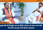 मुख्यमंत्री श्री विष्णुदेव साय से केंद्रीय कोयला एवं खान राज्य मंत्री श्री सतीश चंद्र दुबे ने की सौजन्य मुलाकात