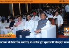 अपनापन’ के विमोचन समारोह में शामिल हुए मुख्यमंत्री विष्णुदेव साय