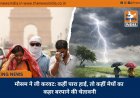 मौसम ने ली करवट: कहीं पारा हाई, तो कहीं मेघों का कहर बरपाने की चेतावनी