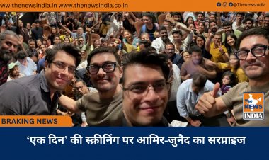‘एक दिन’ की स्क्रीनिंग पर आमिर-जुनैद का सरप्राइज