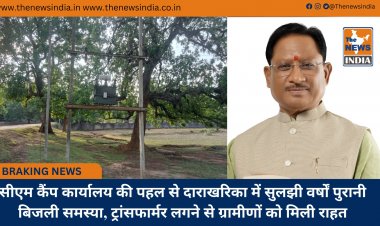 सीएम कैंप कार्यालय की पहल से दाराखरिका में सुलझी वर्षों पुरानी बिजली समस्या, ट्रांसफार्मर लगने से ग्रामीणों को मिली राहत