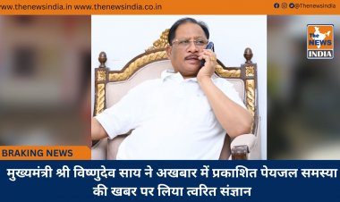 मुख्यमंत्री श्री विष्णुदेव साय ने अखबार में प्रकाशित पेयजल समस्या की खबर पर लिया त्वरित संज्ञान