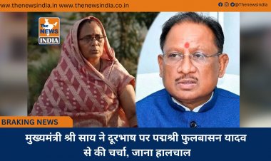 मुख्यमंत्री श्री साय ने दूरभाष पर पद्मश्री फुलबासन यादव से की चर्चा, जाना हालचाल