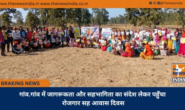 गांव.गांव में जागरूकता और सहभागिता का संदेश लेकर पहुँचा रोजगार सह आवास दिवस