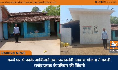 कच्चे घर से पक्के आशियाने तक. प्रधानमंत्री आवास योजना ने बदली राजेंद्र प्रसाद के परिवार की जिंदगी