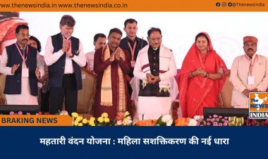 महतारी वंदन योजना : महिला सशक्तिकरण की नई धारा