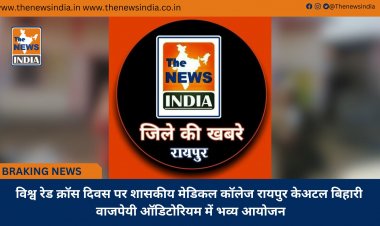 विश्व रेड क्रॉस दिवस पर शासकीय मेडिकल कॉलेज रायपुर केअटल बिहारी वाजपेयी ऑडिटोरियम में भव्य आयोजन
