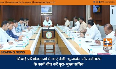 ’सिंचाई परियोजनाओं में लाएं तेजी, भू-अर्जन और क्लीयरेंस के कार्य शीघ्र करें पूरा- मुख्य सचिव’