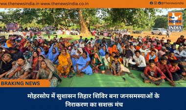 मोहरसोप में सुशासन तिहार शिविर बना जनसमस्याओं के निराकरण का सशक्त मंच