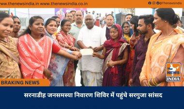 सरनाडीह जनसमस्या निवारण शिविर में पहुंचे सरगुजा सांसद