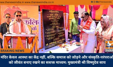 मंदिर केवल आस्था का केंद्र नहीं, बल्कि समाज को जोड़ने और संस्कृति-परंपराओं को जीवंत बनाए रखने का सशक्त माध्यम: मुख्यमंत्री श्री विष्णुदेव साय