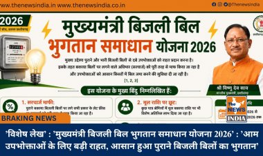 ’विशेष लेख’ : ’मुख्यमंत्री बिजली बिल भुगतान समाधान योजना 2026’ : ’आम उपभोक्ताओं के लिए बड़ी राहत, आसान हुआ पुराने बिजली बिलों का भुगतान’