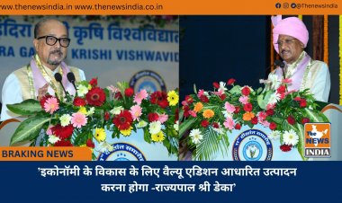’इकोनॉमी के विकास के लिए वैल्यू एडिशन आधारित उत्पादन करना होगा -राज्यपाल श्री डेका’