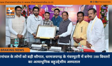वनांचल के लोगों को बड़ी सौगात, धरमजयगढ़ के गंवरघुटरी में बनेगा 100 बिस्तरों का अत्याधुनिक बहुउद्देशीय अस्पताल