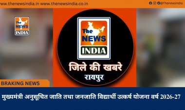 मुख्यमंत्री अनुसूचित जाति तथा जनजाति विद्यार्थी उत्कर्ष योजना वर्ष 2026-27