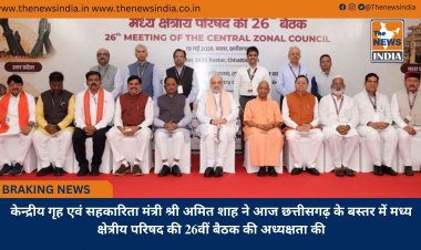केन्द्रीय गृह एवं सहकारिता मंत्री श्री अमित शाह ने आज छत्तीसगढ़ के बस्तर में मध्य क्षेत्रीय परिषद की 26वीं बैठक की अध्यक्षता की