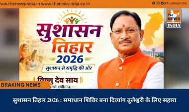 सुशासन तिहार 2026 : समाधान शिविर बना दिव्यांग तुलेश्वरी के लिए सहारा