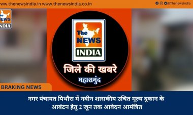 नगर पंचायत पिथौरा में नवीन शासकीय उचित मूल्य दुकान के आबंटन हेतु 2 जून तक आवेदन आमंत्रित