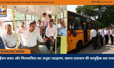 ईंधन बचत और मितव्ययिता का अनूठा उदाहरण, बसना प्रशासन की सामूहिक बस यात्रा