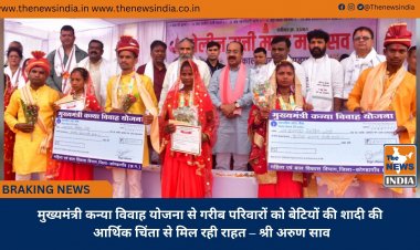 मुख्यमंत्री कन्या विवाह योजना से गरीब परिवारों को बेटियों की शादी की आर्थिक चिंता से मिल रही राहत – श्री अरुण साव