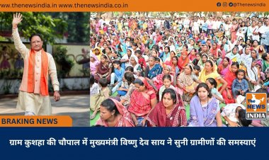 ग्राम कुशहा की चौपाल में मुख्यमंत्री विष्णु देव साय ने सुनी ग्रामीणों की समस्याएं