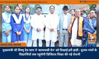 मुख्यमंत्री श्री विष्णु देव साय ने ‘कामयाबी वेन’ को दिखाई हरी झंडी : दूरस्थ गांवों के विद्यार्थियों तक पहुंचेगी डिजिटल शिक्षा की नई रोशनी