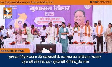 सुशासन तिहार जनता की समस्याओं के समाधान का अभियान, सरकार पहुंच रही लोगों के द्वार : मुख्यमंत्री श्री विष्णु देव साय