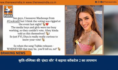 कृति-रश्मिका की ‘इंस्टा वॉर’ ने बढ़ाया कॉकटेल 2 का तापमान