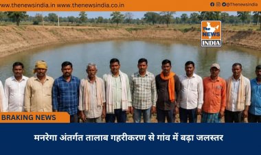 मनरेगा अंतर्गत तालाब गहरीकरण से गांव में बढ़ा जलस्तर