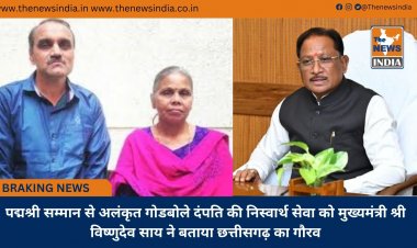 पद्मश्री सम्मान से अलंकृत गोडबोले दंपति की निस्वार्थ सेवा को मुख्यमंत्री श्री विष्णुदेव साय ने बताया छत्तीसगढ़ का गौरव