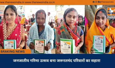 जनजातीय गरिमा उत्सव बना जरूरतमंद परिवारों का सहारा