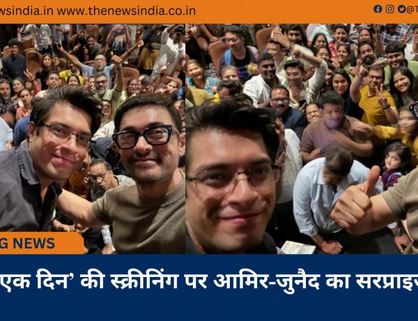 ‘एक दिन’ की स्क्रीनिंग पर आमिर-जुनैद का सरप्राइज
