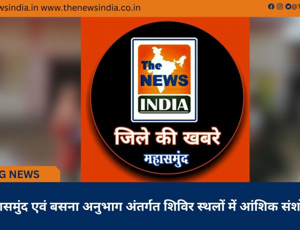 महासमुंद एवं बसना अनुभाग अंतर्गत शिविर स्थलों में आंशिक संशोधन
