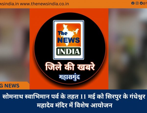 सोमनाथ स्वाभिमान पर्व के तहत 11 मई को सिरपुर के गंधेश्वर महादेव मंदिर में विशेष आयोजन