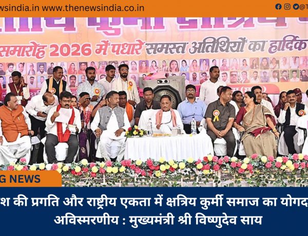 देश की प्रगति और राष्ट्रीय एकता में क्षत्रिय कुर्मी समाज का योगदान अविस्मरणीय : मुख्यमंत्री श्री विष्णुदेव साय