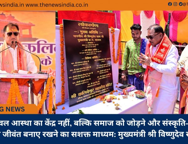 मंदिर केवल आस्था का केंद्र नहीं, बल्कि समाज को जोड़ने और संस्कृति-परंपराओं को जीवंत बनाए रखने का सशक्त माध्यम: मुख्यमंत्री श्री विष्णुदेव साय