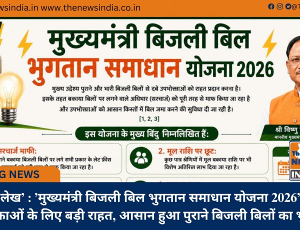’विशेष लेख’ : ’मुख्यमंत्री बिजली बिल भुगतान समाधान योजना 2026’ : ’आम उपभोक्ताओं के लिए बड़ी राहत, आसान हुआ पुराने बिजली बिलों का भुगतान’
