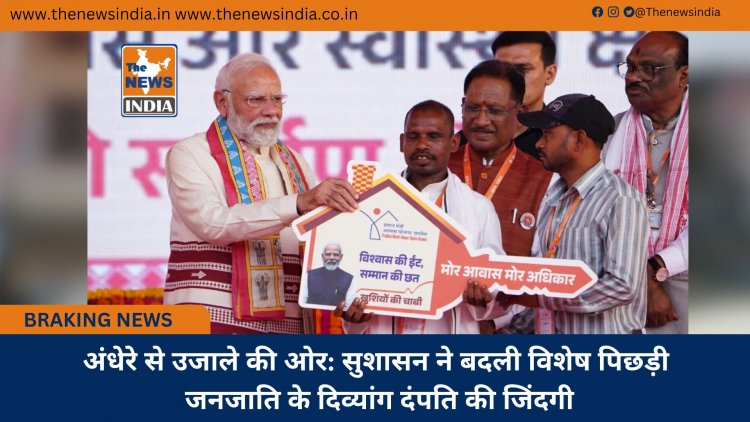 अंधेरे से उजाले की ओर: सुशासन ने बदली विशेष पिछड़ी जनजाति के दिव्यांग दंपति की जिंदगी