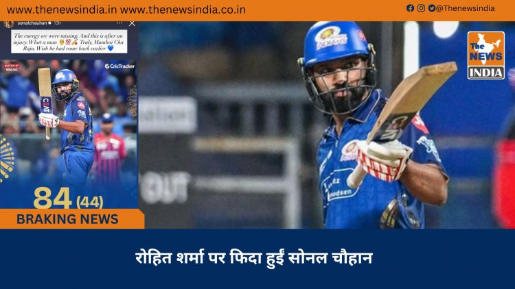रोहित शर्मा पर फिदा हुईं सोनल चौहान